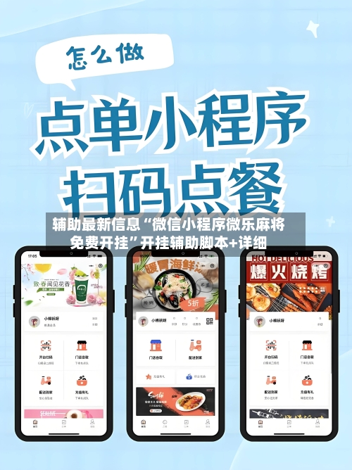 辅助最新信息“微信小程序微乐麻将免费开挂”开挂辅助脚本+详细-第3张图片