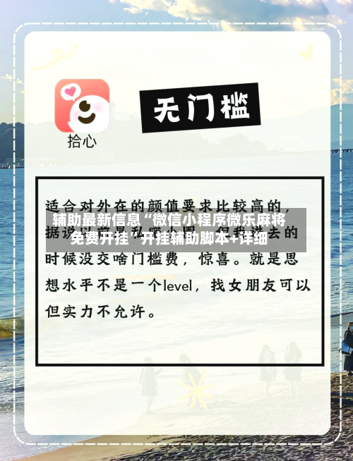 辅助最新信息“微信小程序微乐麻将免费开挂	”开挂辅助脚本+详细-第2张图片