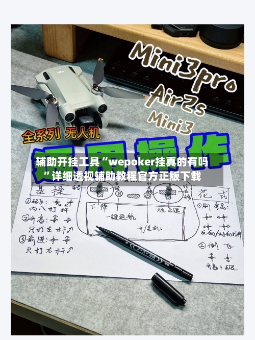 辅助开挂工具“wepoker挂真的有吗”详细透视辅助教程官方正版下载-第2张图片