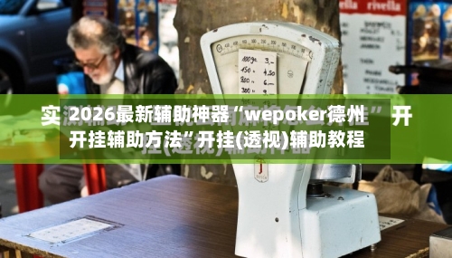 2026最新辅助神器“wepoker德州开挂辅助方法”开挂(透视)辅助教程-第3张图片