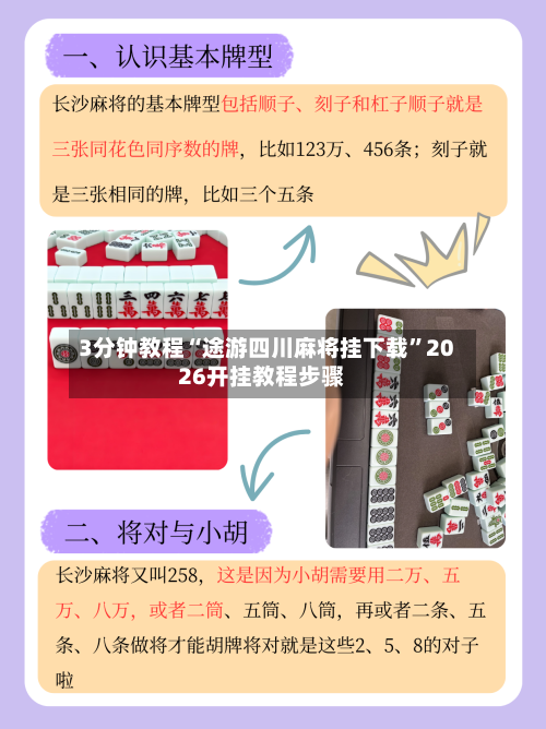3分钟教程“途游四川麻将挂下载	”2026开挂教程步骤-第2张图片