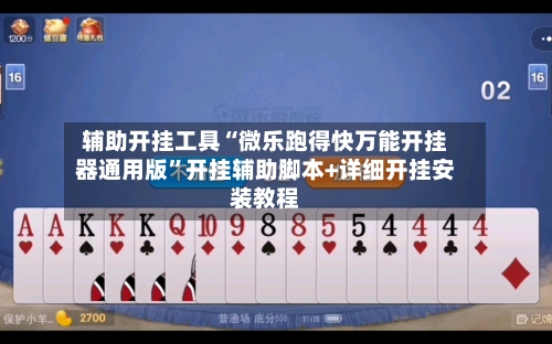 辅助开挂工具“微乐跑得快万能开挂器通用版”开挂辅助脚本+详细开挂安装教程-第1张图片