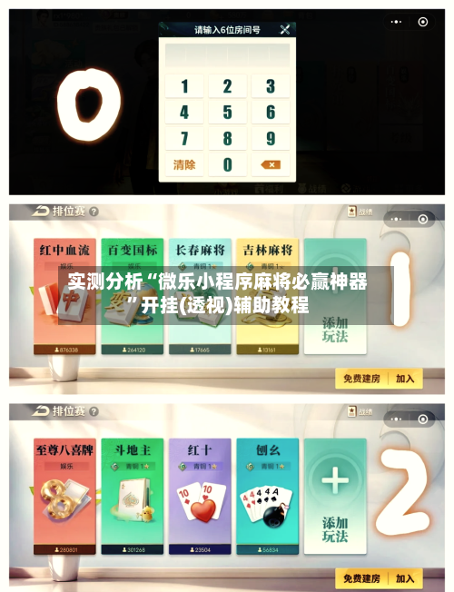 实测分析“微乐小程序麻将必赢神器”开挂(透视)辅助教程-第3张图片