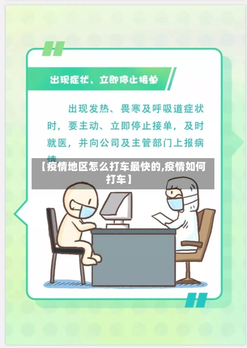 【疫情地区怎么打车最快的,疫情如何打车】-第1张图片