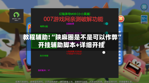 教程辅助!“陕麻圈是不是可以作弊”开挂辅助脚本+详细开挂-第2张图片
