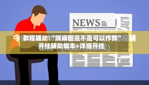 教程辅助!“陕麻圈是不是可以作弊”开挂辅助脚本+详细开挂-第3张图片