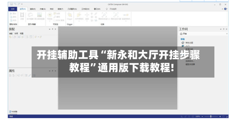 开挂辅助工具“新永和大厅开挂步骤教程	”通用版下载教程!-第2张图片