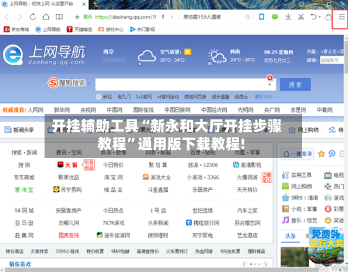 开挂辅助工具“新永和大厅开挂步骤教程”通用版下载教程!-第1张图片