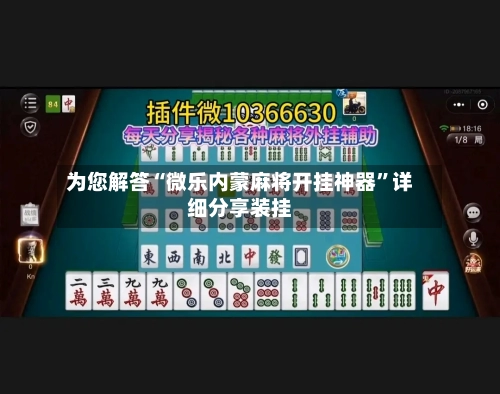为您解答“微乐内蒙麻将开挂神器”详细分享装挂-第3张图片