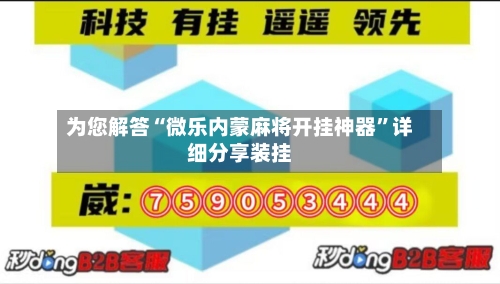 为您解答“微乐内蒙麻将开挂神器”详细分享装挂-第2张图片
