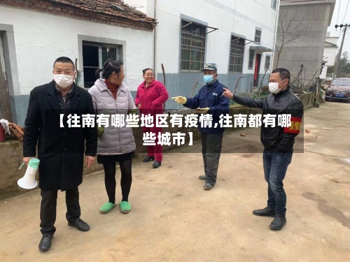 【往南有哪些地区有疫情,往南都有哪些城市】-第3张图片