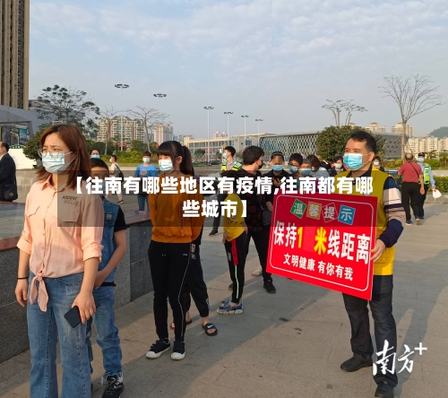【往南有哪些地区有疫情,往南都有哪些城市】-第1张图片
