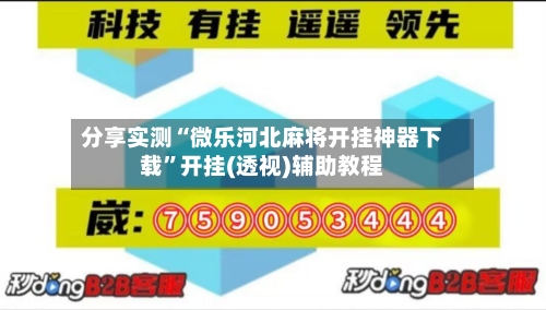 分享实测“微乐河北麻将开挂神器下载”开挂(透视)辅助教程-第1张图片