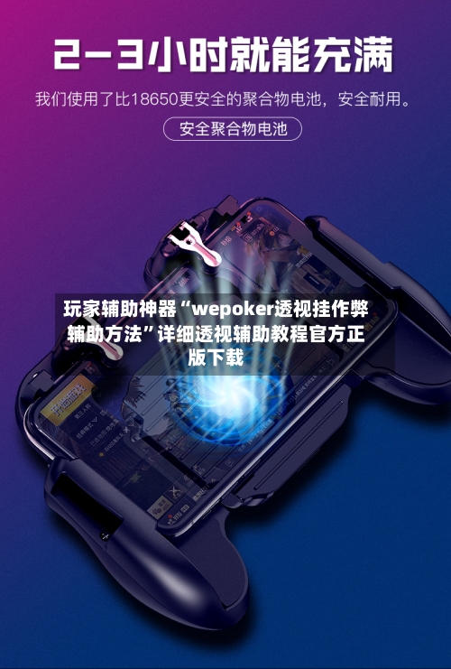 玩家辅助神器“wepoker透视挂作弊辅助方法	”详细透视辅助教程官方正版下载-第1张图片