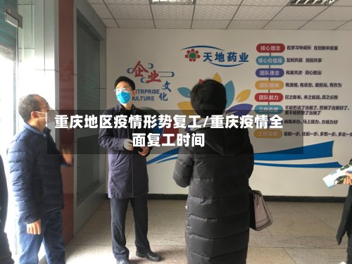 重庆地区疫情形势复工/重庆疫情全面复工时间-第2张图片