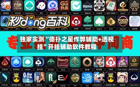 独家实测“德扑之星作弊辅助+透视挂”开挂辅助软件教程-第1张图片