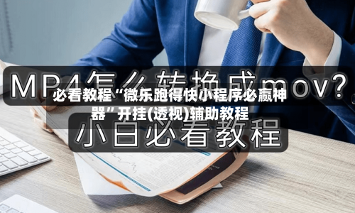 必看教程“微乐跑得快小程序必赢神器	”开挂(透视)辅助教程-第1张图片