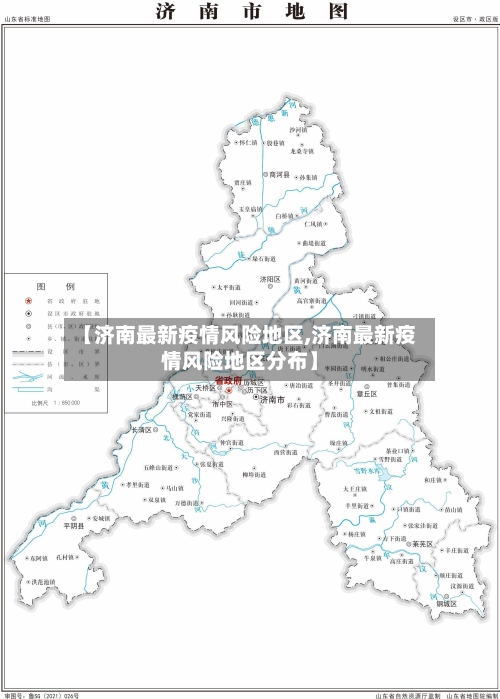 【济南最新疫情风险地区,济南最新疫情风险地区分布】-第1张图片