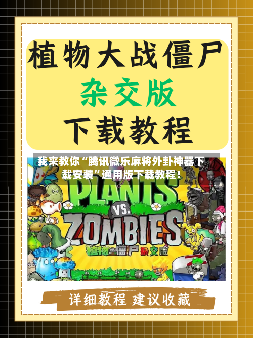 我来教你“腾讯微乐麻将外卦神器下载安装	”通用版下载教程！-第2张图片