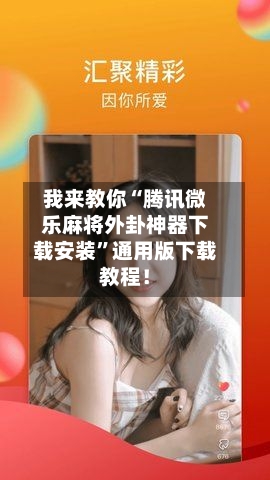 我来教你“腾讯微乐麻将外卦神器下载安装”通用版下载教程！-第1张图片