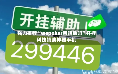 强力推荐“wepoker有辅助吗”开挂科技辅助神器手机-第1张图片