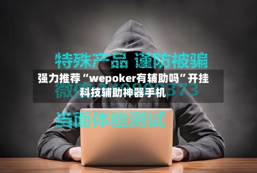 强力推荐“wepoker有辅助吗”开挂科技辅助神器手机-第3张图片