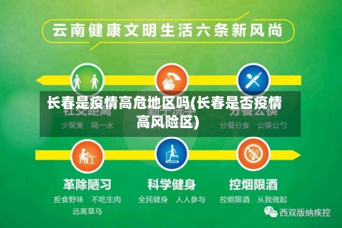 长春是疫情高危地区吗(长春是否疫情高风险区)-第1张图片