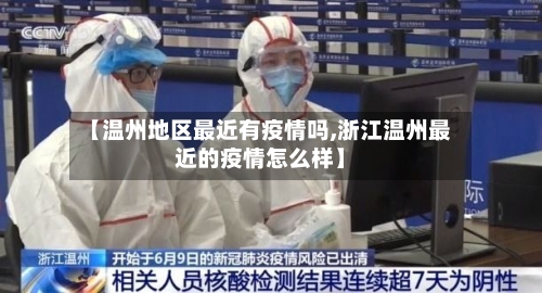 【温州地区最近有疫情吗,浙江温州最近的疫情怎么样】-第2张图片