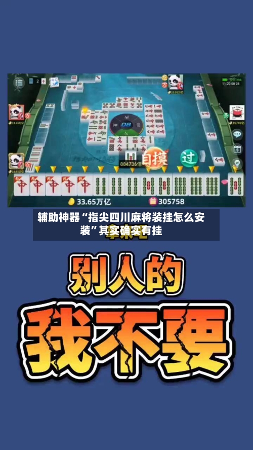 辅助神器“指尖四川麻将装挂怎么安装	”其实确实有挂-第1张图片