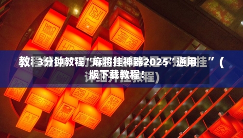 3分钟教程“麻将挂神器2025”通用版下载教程！-第2张图片