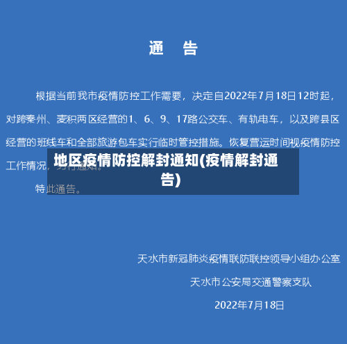 地区疫情防控解封通知(疫情解封通告)-第2张图片