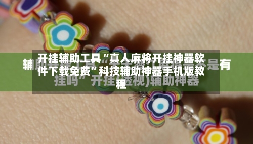 开挂辅助工具“真人麻将开挂神器软件下载免费”科技辅助神器手机版教程-第2张图片