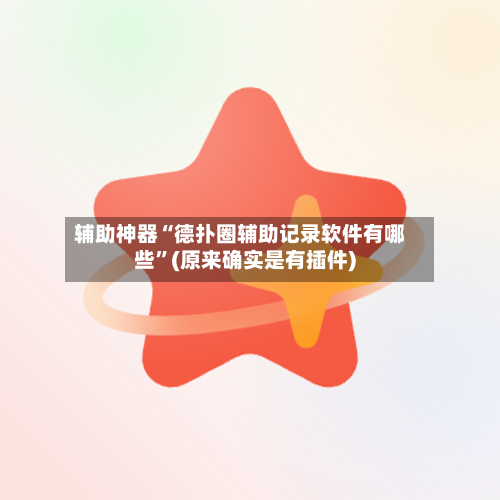 辅助神器“德扑圈辅助记录软件有哪些”(原来确实是有插件)-第1张图片