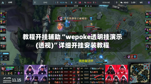 教程开挂辅助“wepoke透明挂演示(透视)”详细开挂安装教程-第1张图片