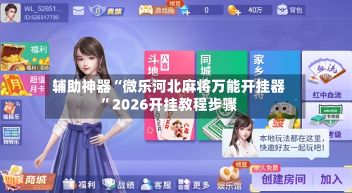 辅助神器“微乐河北麻将万能开挂器”2026开挂教程步骤-第1张图片