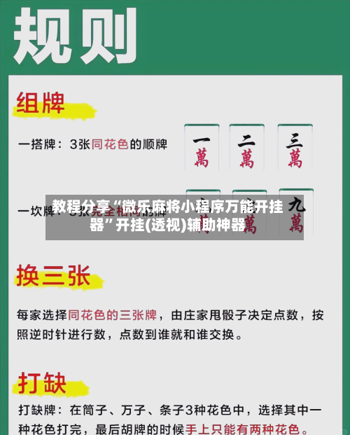 教程分享“微乐麻将小程序万能开挂器”开挂(透视)辅助神器-第1张图片