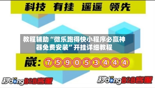 教程辅助“微乐跑得快小程序必赢神器免费安装”开挂详细教程-第1张图片