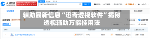 辅助最新信息“迅奇透视软件”揭秘透视辅助万能挂用法-第3张图片