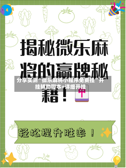分享实测“微乐麻将小程序免费挂”开挂辅助脚本+详细开挂-第1张图片