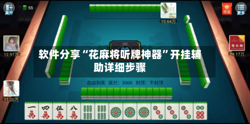 软件分享“花麻将听牌神器	”开挂辅助详细步骤-第1张图片
