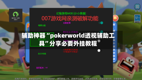 辅助神器“pokerworld透视辅助工具”分享必要外挂教程-第1张图片