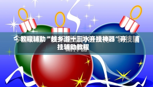 教程辅助“越乡游十三水开挂神器	”开挂辅助教程-第1张图片