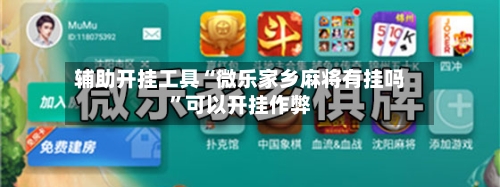 辅助开挂工具“微乐家乡麻将有挂吗”可以开挂作弊-第1张图片