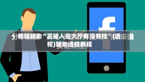 教程辅助“正版人皇大厅有没有挂	”(透视)辅助透视教程-第2张图片