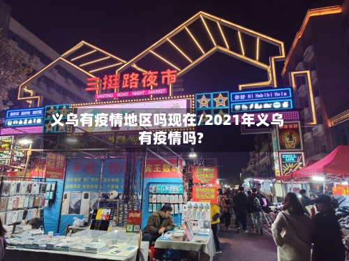义乌有疫情地区吗现在/2021年义乌有疫情吗?-第1张图片
