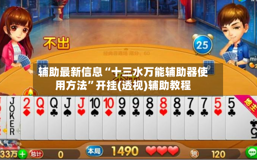 辅助最新信息“十三水万能辅助器使用方法”开挂(透视)辅助教程-第1张图片