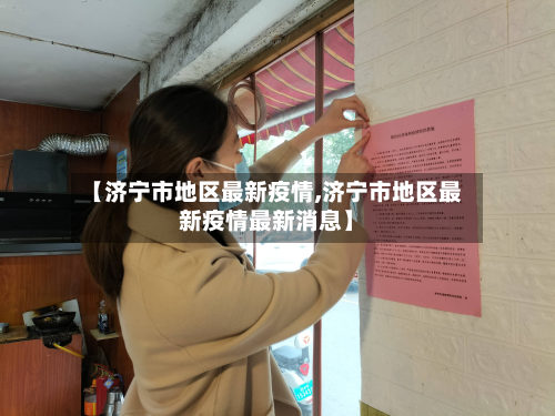 【济宁市地区最新疫情,济宁市地区最新疫情最新消息】-第1张图片