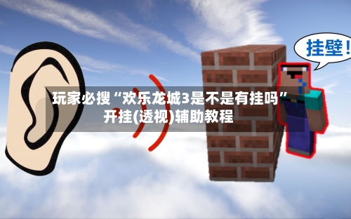 玩家必搜“欢乐龙城3是不是有挂吗”开挂(透视)辅助教程-第3张图片