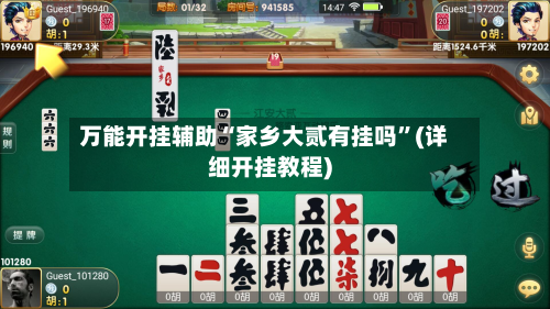 万能开挂辅助“家乡大贰有挂吗”(详细开挂教程)-第1张图片