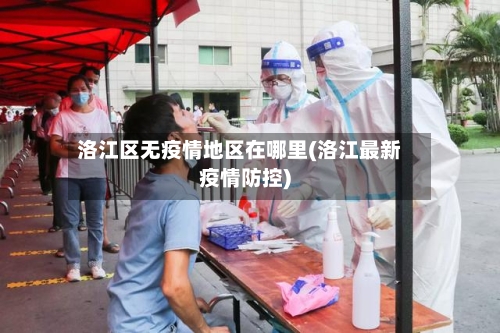 洛江区无疫情地区在哪里(洛江最新疫情防控)-第1张图片